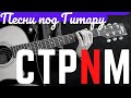 🔴 #71 Песни под гитару 🎸 Кино Киш ДДТ Сплин Чиж Чайф