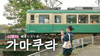 나혼자 가마쿠라 여행vlog 🚃 에노덴이 보이는 식당과 카페와 돈 씻는 신사, 요코하마 야경까지 | 일본 1