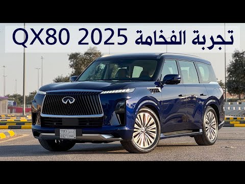 تجربة قيادة مفصلة انفنتي 80 فئة سينسوري 2025 عالم من الفخامة تجربة التسارع وتفاصيل اكثر