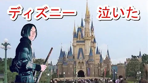 【泣いた】陰キャの私がディズニーランドに行ったら泣かされた