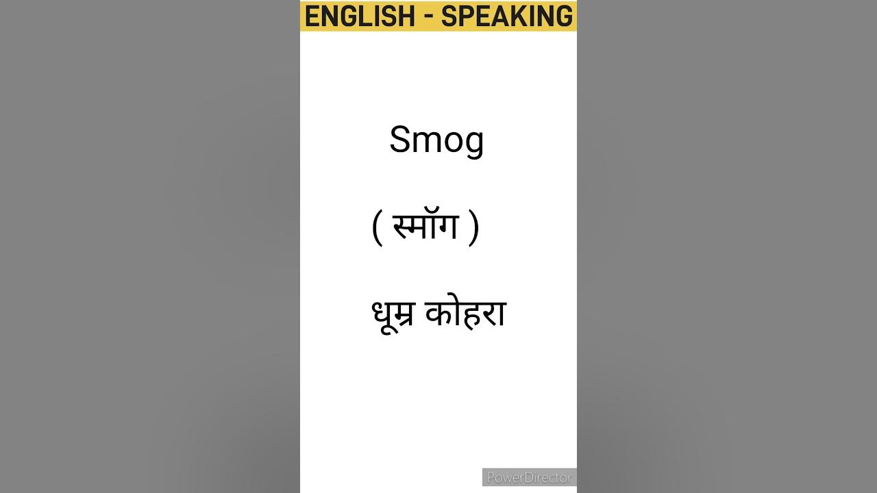 smog-meaning-in-hindi-viralvideo-english-trending-vocabulary