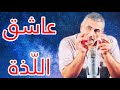 حكمة الغرب 50 الابيقورية الرواقية الشكوكية عاشق الل ذة