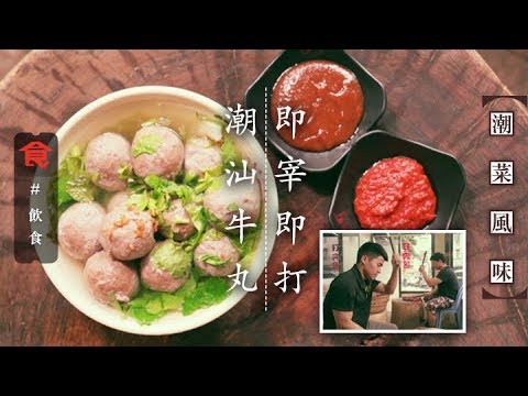 【追尋正宗潮味】即宰即打！鮮美爽彈潮汕牛丸 1斤牛肉手打得15粒好矜貴(飲食男女)