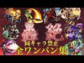 ディヴィジョンまでの轟絶クエスト全て別キャラでワンパン【モンスト】