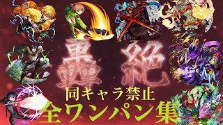 ディヴィジョンまでの轟絶クエスト全て別キャラでワンパン【モンスト】