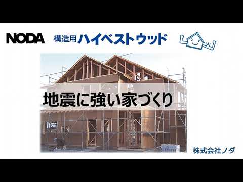株式会社ノダ『構造用ハイベストウッド』 - YouTube