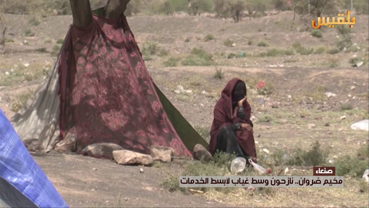 مخيم ضروان بصنعاء.. نازحون وسط غياب لأبسط الخدمات | تقرير: شروق القاسمي