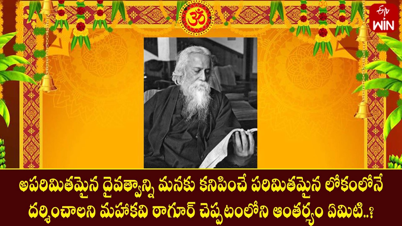 అపరిమితమైన దైవత్వాన్ని పరిమితమైన లోకంలోనే దర్శించాలని ఠాగూర్‌ చెప్పటంలోని ఆంతర్యం ? | Mana Dharmam