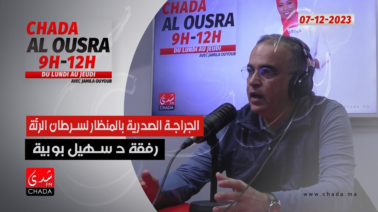 الجراجة الصدرية بالمنظار لسرطان الرئة رفقة د. سهيل بوبية