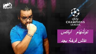 توتنهام إلى نهائي دوري الأبطال على حساب اياكس - و كسبت التحدي