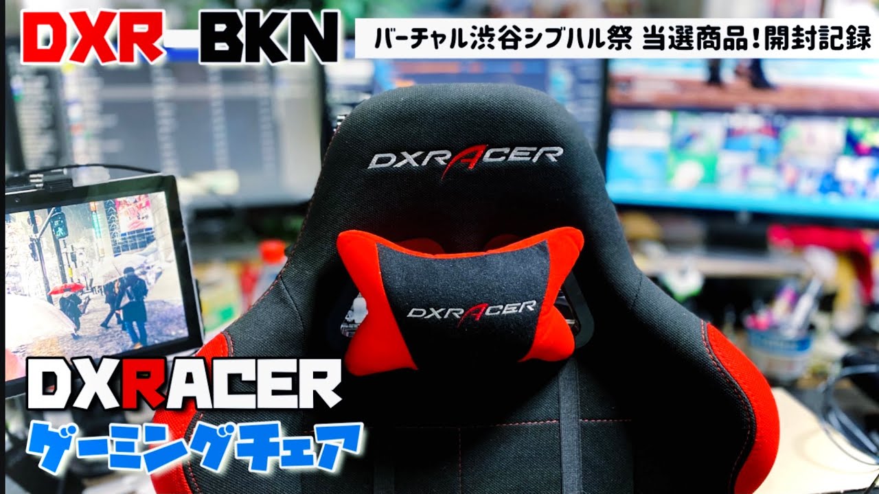 🎮DXRACERゲーミングチェア開封の記録。DXR-BKN レッド×ブラック。感想