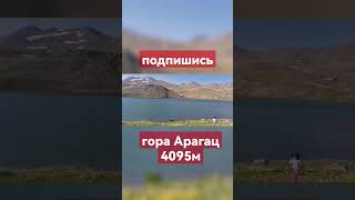 #Armenia На Горе Арагац 4095М