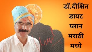 Dr Dixit Diet Plan in Marathi || Effortless weight loss