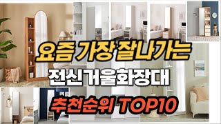 전신거울화장대 추천 2024년 판매순위 Top10 가격…