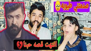 اقوه رده فعل اني و طيوبه على اغنيه سيف نبيل قصه حبنا صدمتني شوف اصار