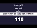 Verb Conjugation مجرد ثلاثي باب نصر سالم Verb Conjugation مجرد ثلاثي باب نصر سالم