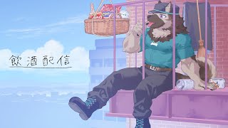 【飲酒雑談配信】屋根裏ソウジは分かち合いたい！【掃除屋Vtuber】