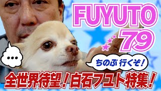 フユト★スペシャル〜FUYUTO 79〜