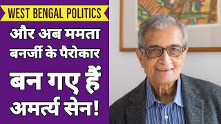 Amartya Sen पहले कम्युनिस्ट थे अब Mamata समर्थक बने, क्यों BJP को खतरा मानते हैं West Bengal के लिए?