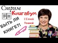 Стрим КНИГАБУМ с Еленой Рониной