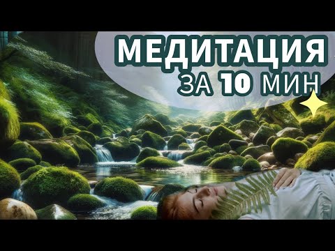 Освобождение от стресса и тревоги перед сном: Медитация у горного ручья за 10 мин