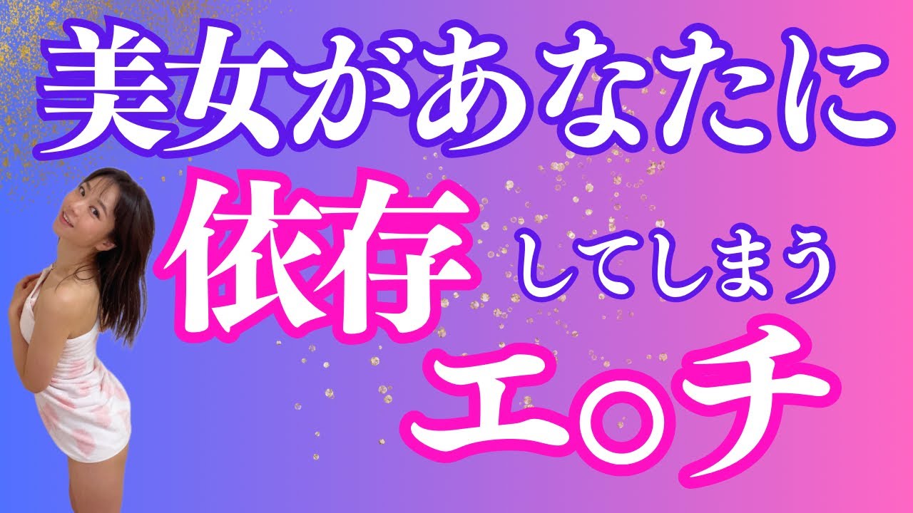 美女を沼らせぞっこんにさせるエ○チ