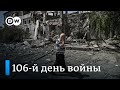 "Судьба Донбасса решается в Северодонецке"? 106-й день войны в Украине