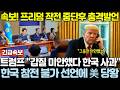 속보! 트럼프 프리덤 프로젝트 중단후 충격 발언! "한국 갑질 미안했다!" 한국 참전 불가 선언에 트럼프 당황!