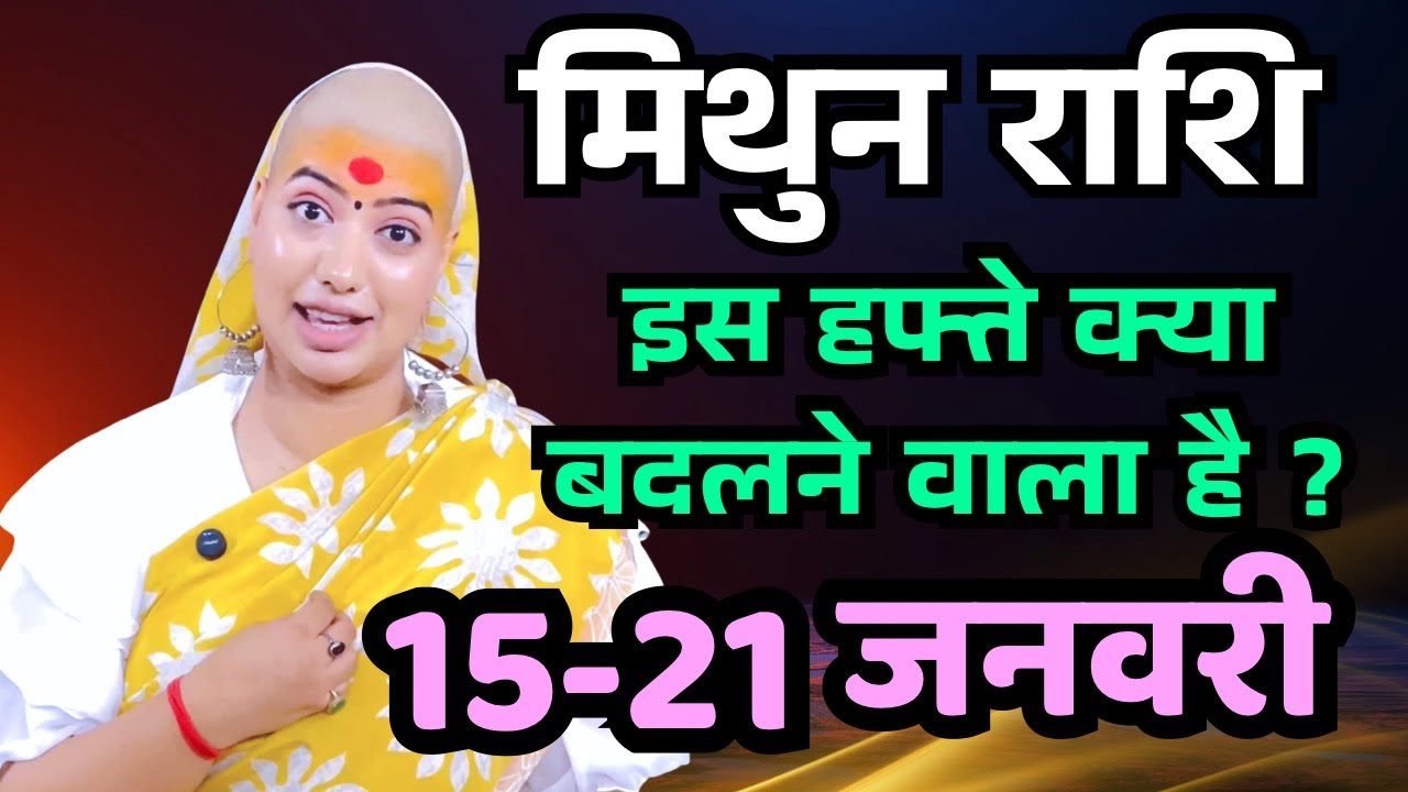 मिथुन राशिफल 2026 |15 से 21 जनवरी राशिफल | साप्ताहिक राशिफल | Mithun Rashifal in Hindi 2026 |    