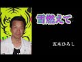 雪燃えて/五木ひろし cover byKenji