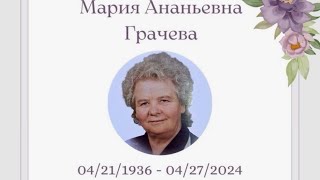 Похороны - Мария Ананьевна Грачева