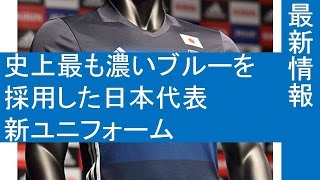 サッカー　日本代表　史上最も濃いブルーを採用した日本代表新ユニフォームが発表!!