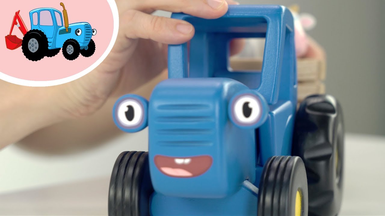 Видео детская видео синий трактор. Синий трактор мусоровоз. Синий трактор игрушка из мультика. Игрушечный пластиковый синий трактор.