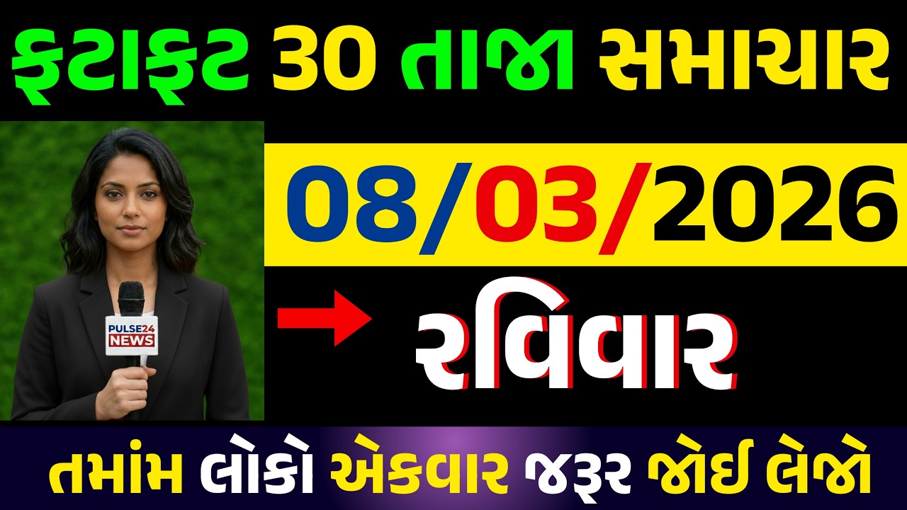 🔴Live આજના તાજા સમાચાર | 08 માર્ચ  2026 | Today Breaking News | સોનાના ભાવ | PM કિસાન યોજના