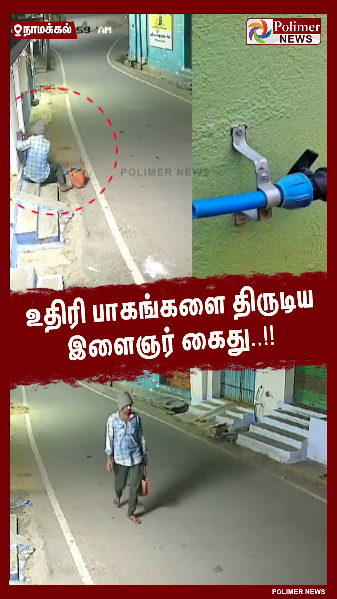 உதிரி பாகங்களை திருடிய இளைஞர் கைது.. #shorts | #theft | #arrest
