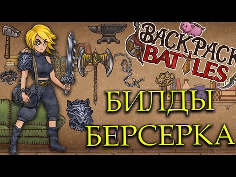Видео: BACKPACK BATTLES - БИЛДЫ БЕРСЕРКА!