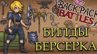 : BACKPACK BATTLES -  !