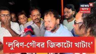 Akhil Gogoi On Gaurav Gogoi And Lurinjyoti Gogoi | ‘লুৰিণ-গৌৰৱ জিকাটো খাটাং’-অখিল গগৈ | N18V