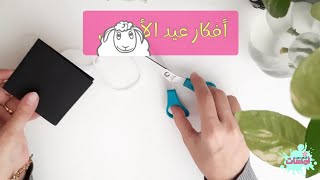 فكرة لطيفة لعمل زينة عيد الاضحى ? اصنعيها بنفسك