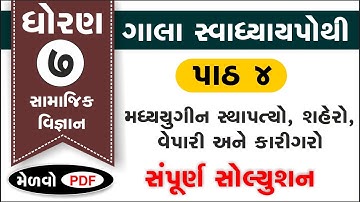 std 7 ss ch 4 swadhyay pothi | std 7 s.s ch 4 swadhyay pothi | std 7 social science ch 4 | samaj