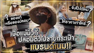 เมื่อแม่มิ้วกี้ ปลอมตัวไปขายกระเป๋าแบรนด์เนม!! l Milky Praiya Ep.119