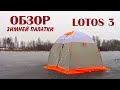 Обзор зимней палатки LOTOS 3