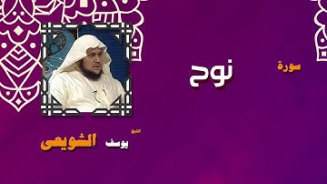 القران الكريم بصوت الشيخ يوسف الشويعى | سورة نوح