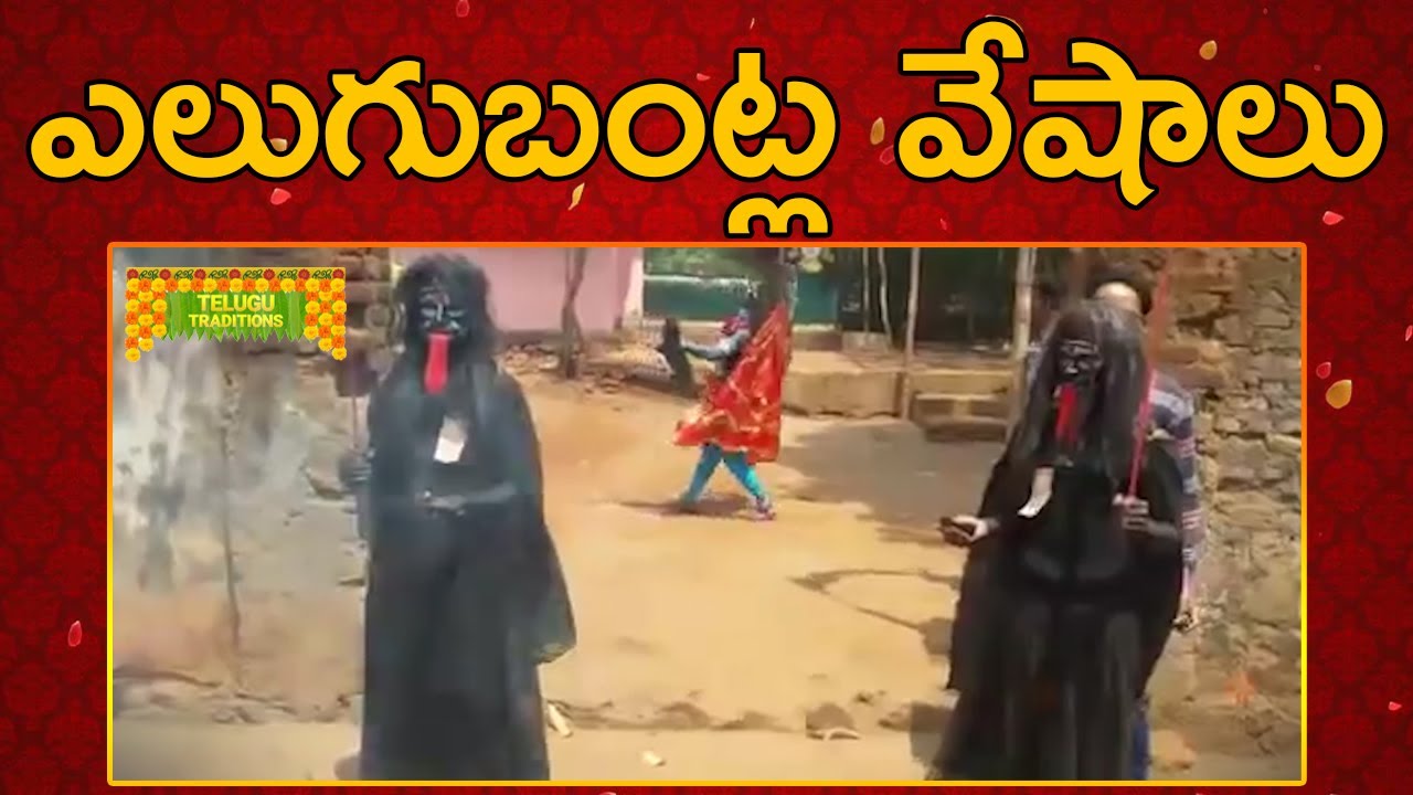 Elugubantla Vesham | ఎలుగుబంట్ల వేషం | Telugu Traditional Events | TeluguTraditions