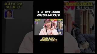 【最強兄妹】#張本美和 兄・智和 と仲良し☺️ #卓球PROJECT #shorts