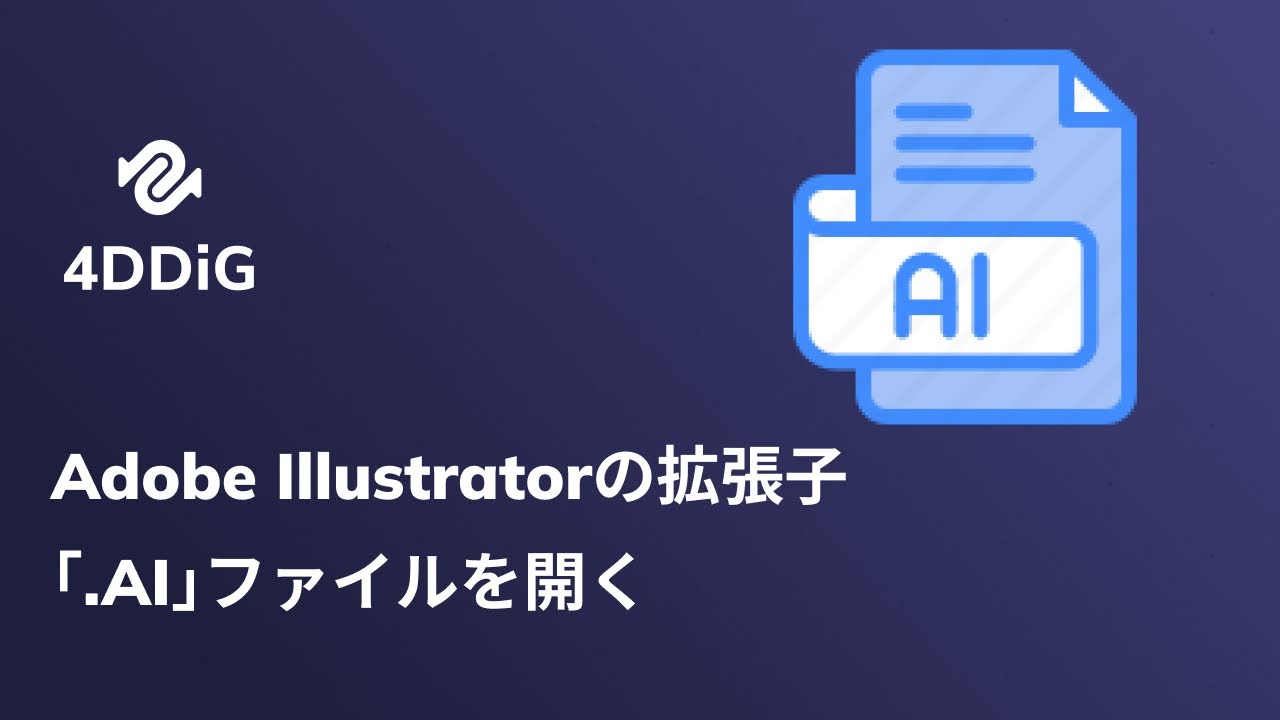 Adobe Illustratorの拡張子｢.ai｣ファイルを開く方法 - YouTube