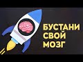 Семь секретов для «разгона» мозга / #ТЕДсаммари