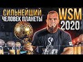 НОВИКОВ ПОБЕДИЛ. ИТОГИ WSM 2020 / Сильнейший человек планеты /