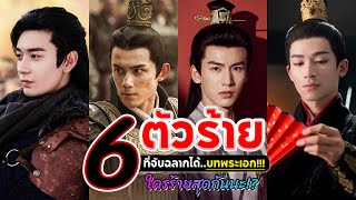 6 ตัวร้ายที่จับฉลากได้บทพระเอก!!! ตัว TOP ทั้งนั้น คนไหนร้ายสุดกันนะ!?