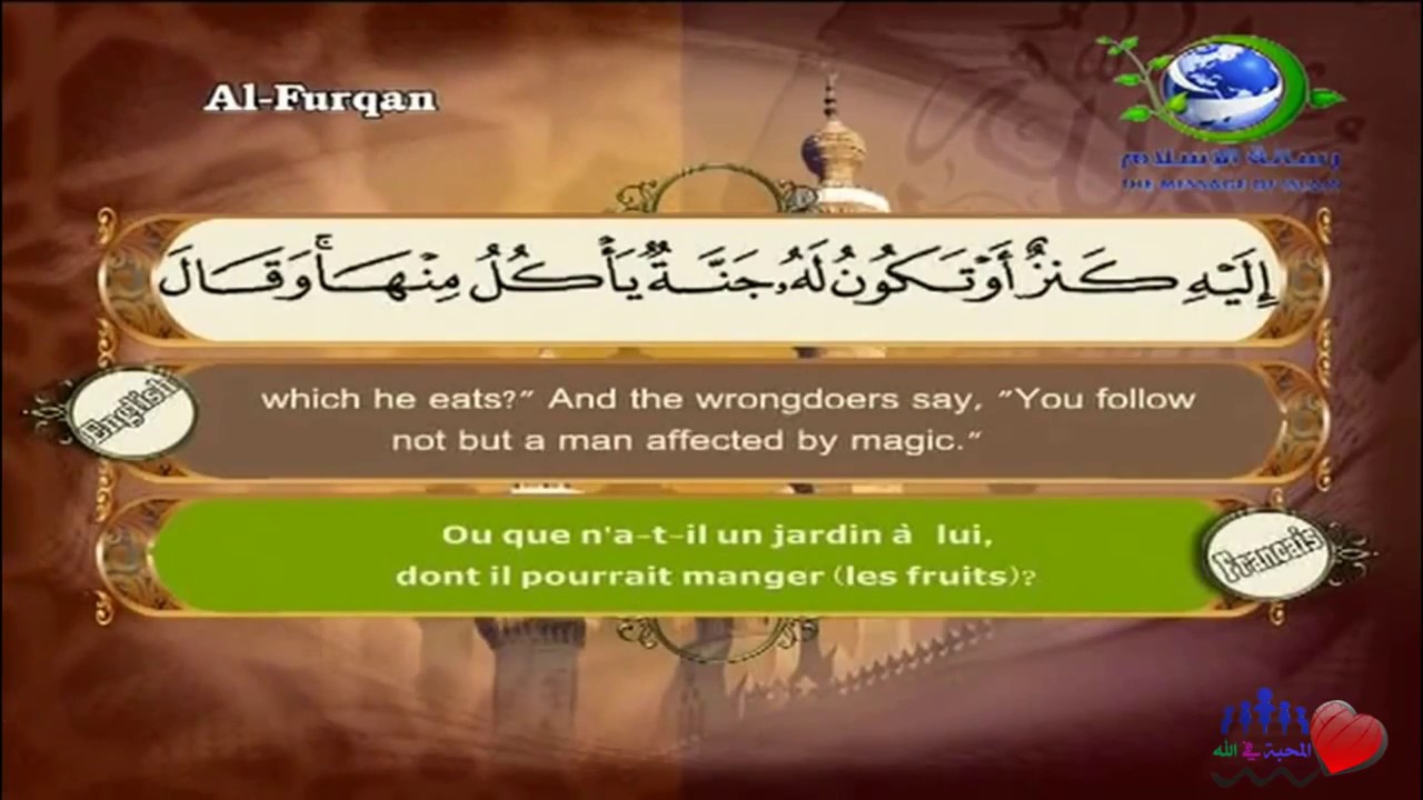 Sourate Al-Furqane | Al-Lahouni (25) سورة الفرقان | مصطفى اللاهوني